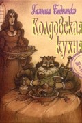 Галина Бедненко - Колдовская кухня. Без греха и вреда здоровью