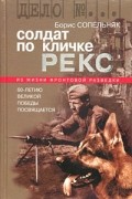Борис Сопельняк - Солдат по кличке Рекс (сборник)