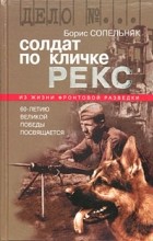 Борис Сопельняк - Солдат по кличке Рекс (сборник)