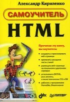 Александр Кириленко - Самоучитель HTML