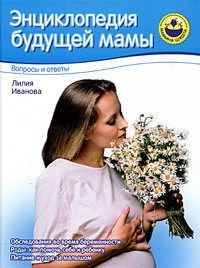 Лилия Иванова - Энциклопедия будущей мамы. Вопросы и ответы