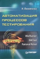 И. Винниченко - Автоматизация процессов тестирования