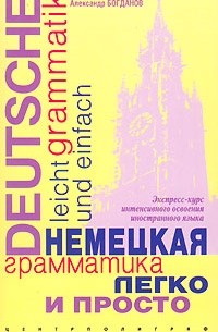 Немецкая грамматика легко и просто / Deutsche Grammatik leicht und einfach