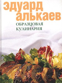 Эдуард Алькаев - Образцовая кулинария