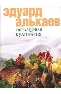 Эдуард Алькаев - Образцовая кулинария