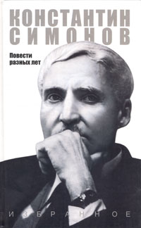 Константин Симонов - Избранное в двух томах. Том 1. Повести разных лет (сборник)