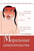 М.-Ф. Иригуайан - Моральные домогательства