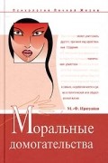 М.-Ф. Иригуайан - Моральные домогательства