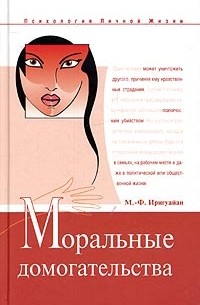 М.-Ф. Иригуайан - Моральные домогательства