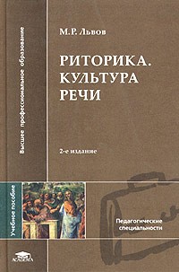 Михаил Львов - Риторика. Культура речи. Учебное пособие