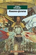 Машина времени. Война миров