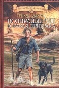 Брайан Джейкс - Возвращение корабля-призрака