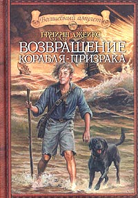 Брайан Джейкс - Возвращение корабля-призрака