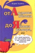 Вадим Храппа - От Адамова яблока до Яблока раздора. Опыт этимологических заметок