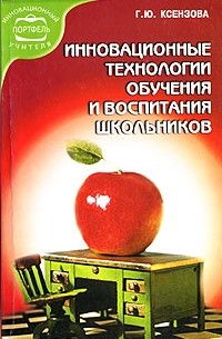 Инновационные технологии обучения и воспитания школьников