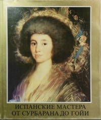 Марианна Х. Такач - Испанские мастера от Сурбарана до Гойи