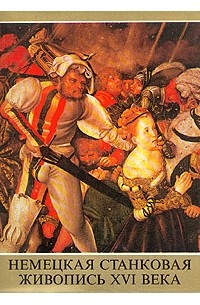 Немецкая станковая живопись XVI века