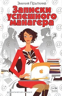 Записки успешного манагера