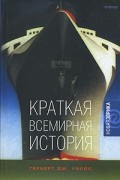 Герберт Дж. Уэллс - Краткая всемирная история