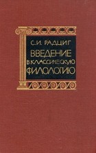 С. И. Радциг - Введение в классическую филологию