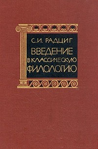 С. И. Радциг - Введение в классическую филологию