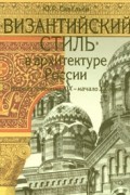 Ю. Р. Савельев - &quot;Византийский стиль&quot; в архитектуре России