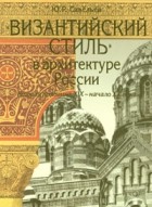 Ю. Р. Савельев - &quot;Византийский стиль&quot; в архитектуре России