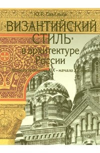 "Византийский стиль" в архитектуре России