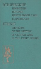  - Этнические проблемы истории Центральной Азии в древности