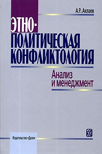 А. Р. Аклаев - Этнополитическая конфликтология. Анализ и менеджмент