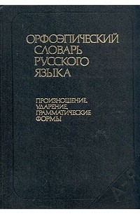  - Орфоэпический словарь русского языка. Произношение, ударение, грамматические формы