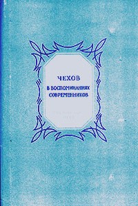  - А. П. Чехов в воспоминаниях современников