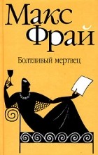 Макс Фрай - Болтливый мертвец. Повести (сборник)