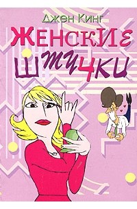 Джен Кинг - Женские штучки, или Веселая правда о слабом поле
