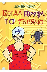 Джен Кинг - Когда горяча, то горячо