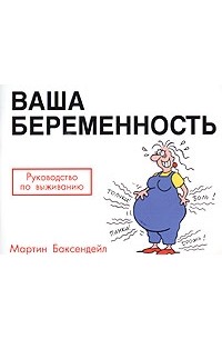 Мартин Баксендейл - Ваша беременность. Руководство по выживанию