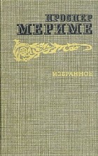 Проспер Мериме - Избранное (сборник)
