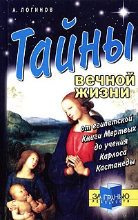 А. Логинов - Тайны вечной жизни. От египетской Книги Мертвых до учения Карлоса Кастанеды