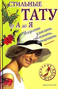 Ю. В. Рычкова - Стильные тату от А до Я. Искусство удивлять, соблазнять, шокировать