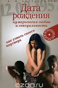 А. Ф. Александров - Дата рождения - нумерология любви и сексуальности. Как узнать своего партнера