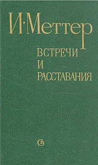 Израиль Меттер - Встречи и расставания (сборник)