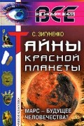 С. Зигуненко - Тайны Красной планеты. Марс - будущее человечества?