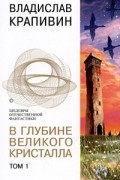 В глубине Великого Кристалла. Том 1