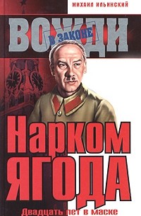 Нарком Ягода