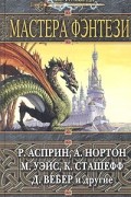 Антология - Мастера фэнтези (сборник)