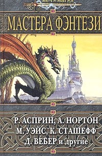 Антология - Мастера фэнтези (сборник)