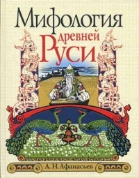 А. Н. Афанасьев - Мифология древней Руси