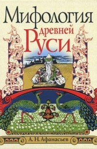 А. Н. Афанасьев - Мифология древней Руси