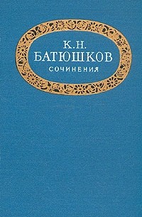 Константин Батюшков - Сочинения