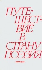  - Путешествие в страну Поэзия. В двух книгах. Книга 1
